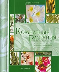 обложка книги Комнатные растения. Энциклопедия книга Комнатные растения. Энциклопедия, автор: Дорте Ниссен